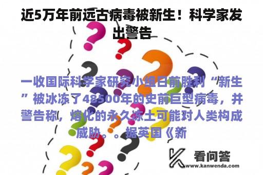 近5万年前远古病毒被新生！科学家发出警告