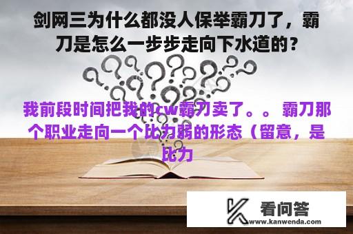 剑网三为什么都没人保举霸刀了，霸刀是怎么一步步走向下水道的？