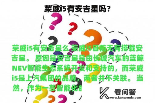 荣威i5有安吉星吗？