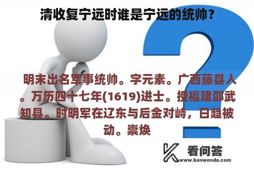 清收复宁远时谁是宁远的统帅？