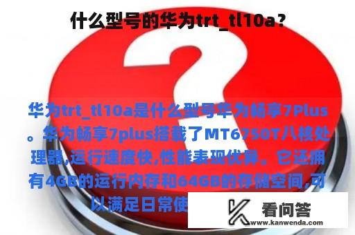 什么型号的华为trt_tl10a？