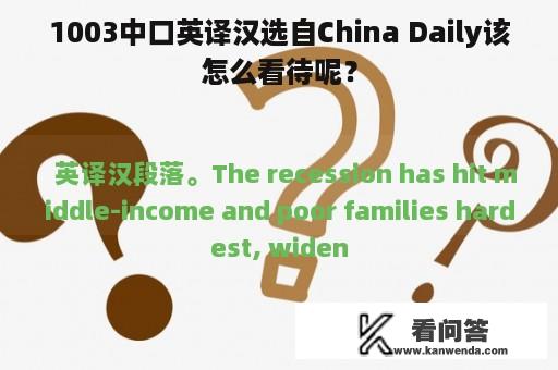 1003中口英译汉选自China Daily该怎么看待呢？