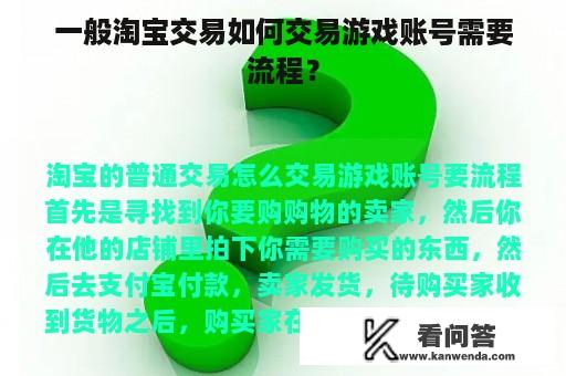 一般淘宝交易如何交易游戏账号需要流程？