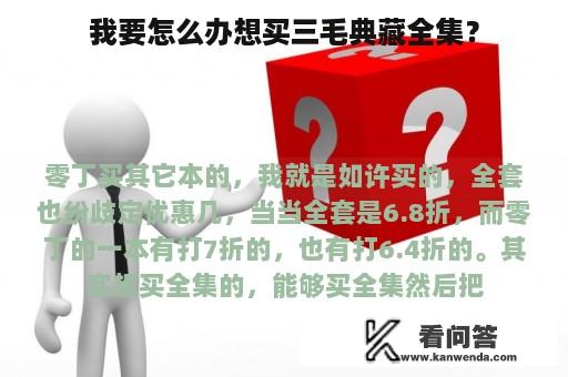 我要怎么办想买三毛典藏全集？