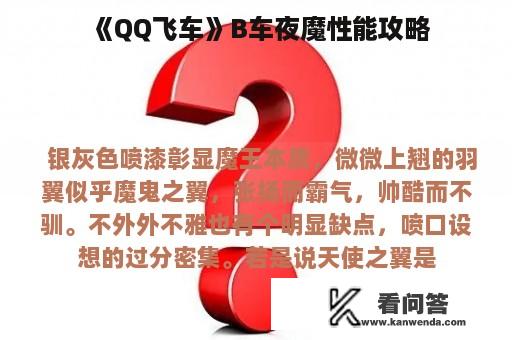 《QQ飞车》B车夜魔性能攻略