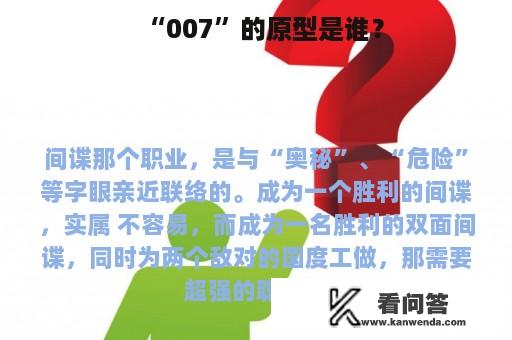 “007”的原型是谁？