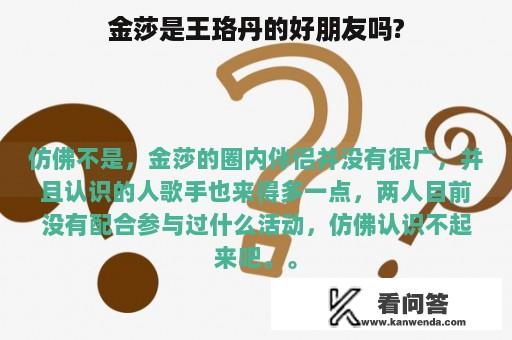 金莎是王珞丹的好朋友吗?