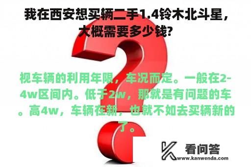 我在西安想买辆二手1.4铃木北斗星，大概需要多少钱?