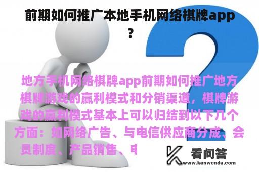 前期如何推广本地手机网络棋牌app？