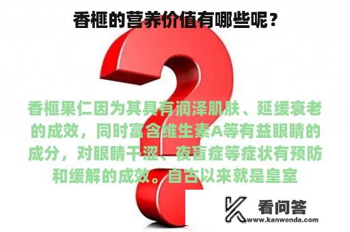 香榧的营养价值有哪些呢？