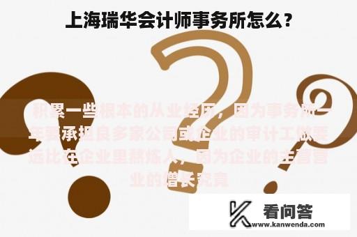 上海瑞华会计师事务所怎么？