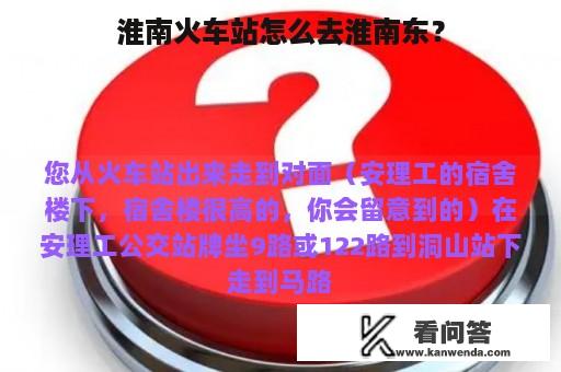 淮南火车站怎么去淮南东？