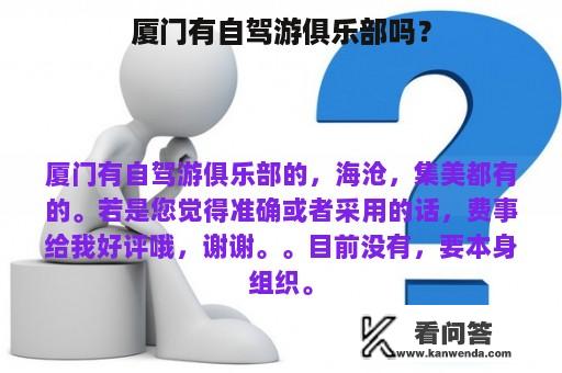 厦门有自驾游俱乐部吗？