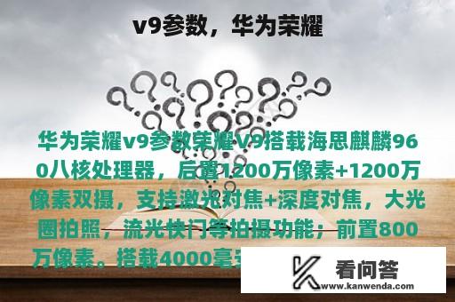 v9参数，华为荣耀