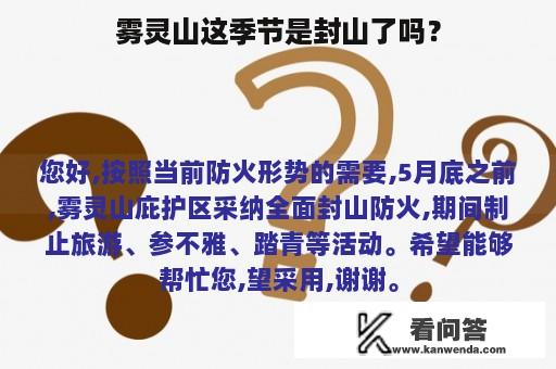 雾灵山这季节是封山了吗？