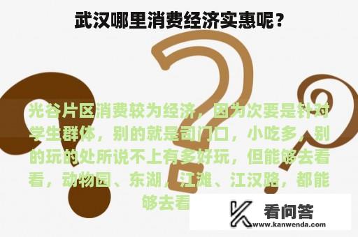 武汉哪里消费经济实惠呢？