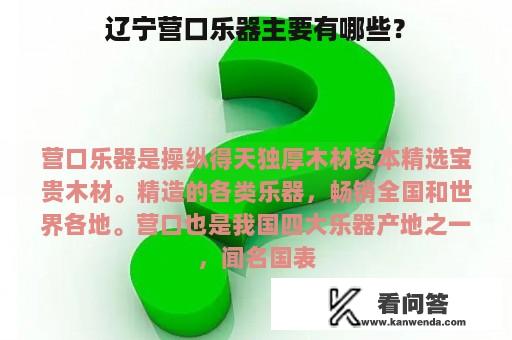 辽宁营口乐器主要有哪些？