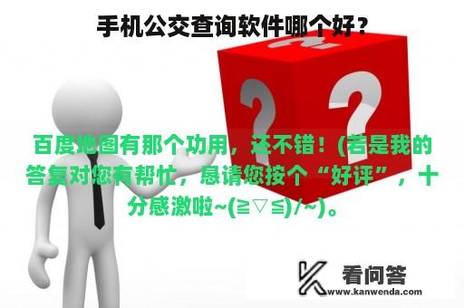 手机公交查询软件哪个好？