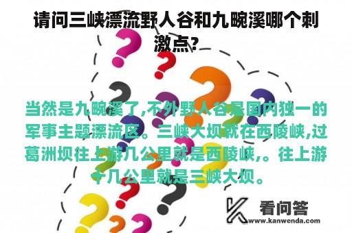 请问三峡漂流野人谷和九畹溪哪个刺激点？