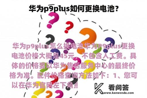 华为p9plus如何更换电池？