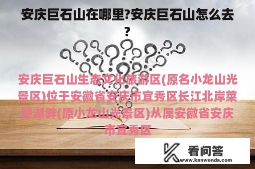 安庆巨石山在哪里?安庆巨石山怎么去?