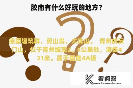 胶南有什么好玩的地方？