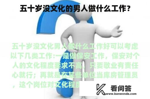 五十岁没文化的男人做什么工作？