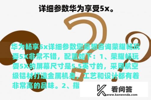 详细参数华为享受5x。