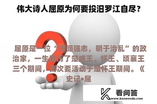 伟大诗人屈原为何要投汨罗江自尽？