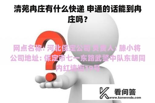 清苑冉庄有什么快递 申通的话能到冉庄吗？