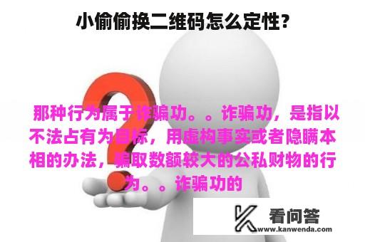 小偷偷换二维码怎么定性？