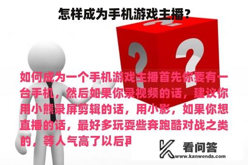 怎样成为手机游戏主播？