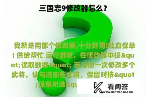 三国志9修改器怎么？