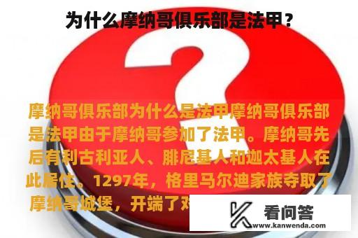 为什么摩纳哥俱乐部是法甲？