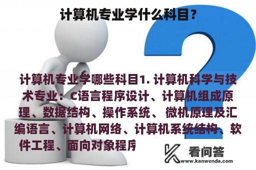 计算机专业学什么科目？