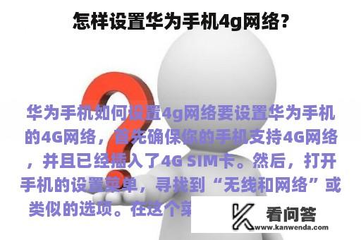 怎样设置华为手机4g网络？