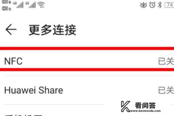 华为p30怎么开启NFC