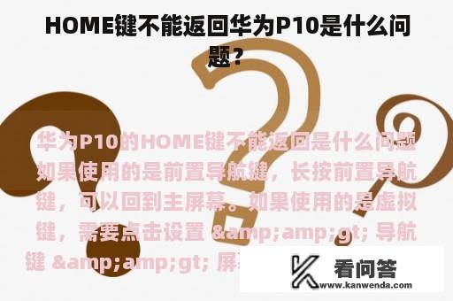 HOME键不能返回华为P10是什么问题？