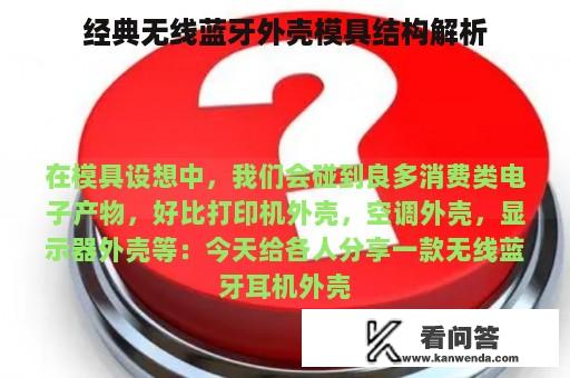 经典无线蓝牙外壳模具结构解析