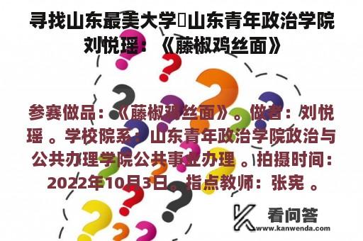 寻找山东最美大学￨山东青年政治学院刘悦瑶：《藤椒鸡丝面》