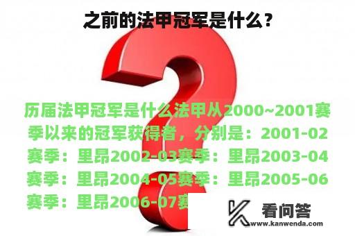 之前的法甲冠军是什么？