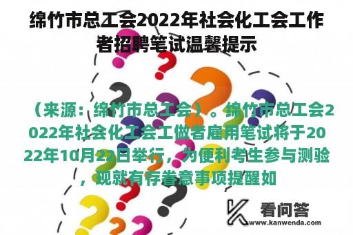 绵竹市总工会2022年社会化工会工作者招聘笔试温馨提示