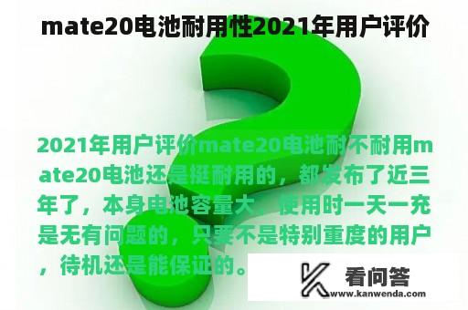 mate20电池耐用性2021年用户评价
