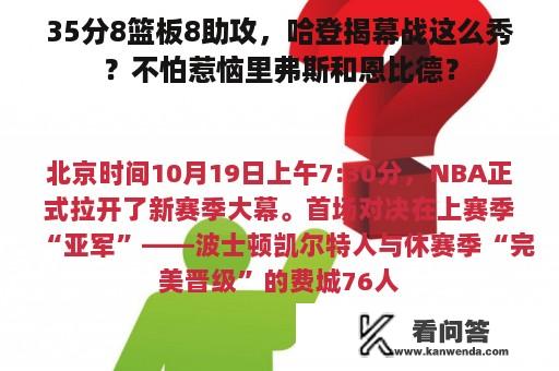 35分8篮板8助攻，哈登揭幕战这么秀？不怕惹恼里弗斯和恩比德？