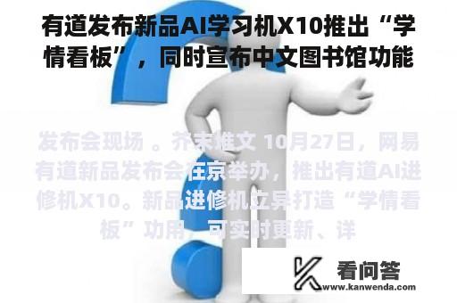 有道发布新品AI学习机X10推出“学情看板”，同时宣布中文图书馆功能永久免费