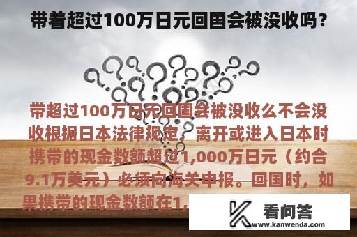 带着超过100万日元回国会被没收吗？