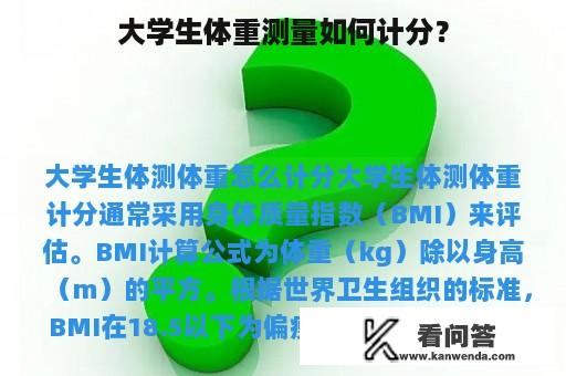 大学生体重测量如何计分？