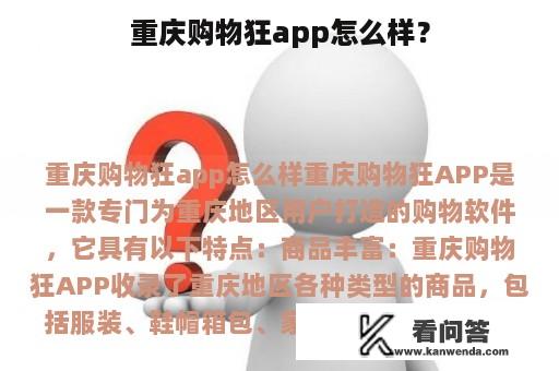 重庆购物狂app怎么样？