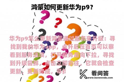 鸿蒙如何更新华为p9？