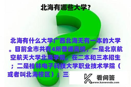 北海有哪些大学？